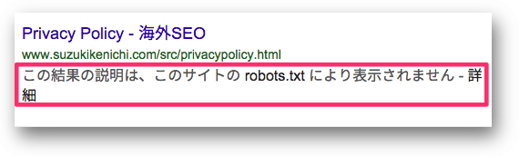 「この結果の説明は、このサイトの robots.txt により表示されません」がスニペットの代わりに表示