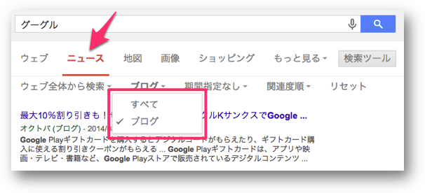 Googleニュース検索のフィルタで「ブログ」に絞り込み