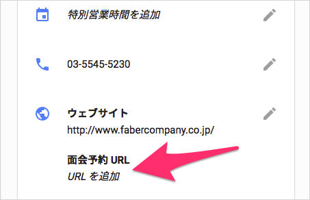 面会予約の URL を追加