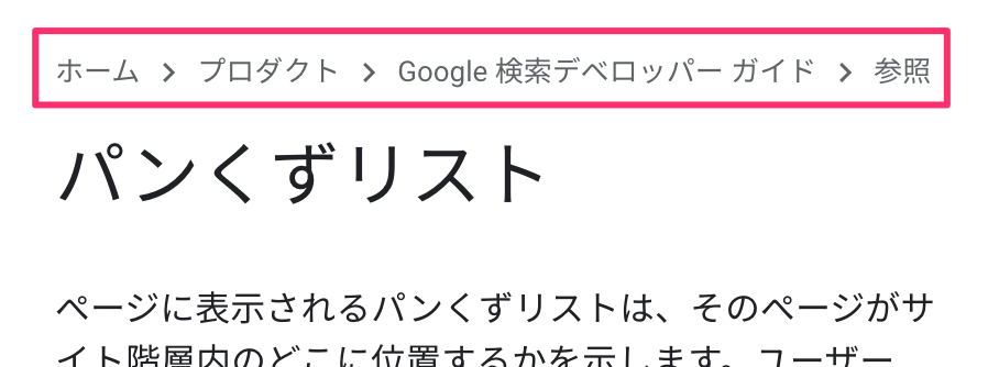 パンくずリスト デベロッパーガイド ページのパンくずリスト