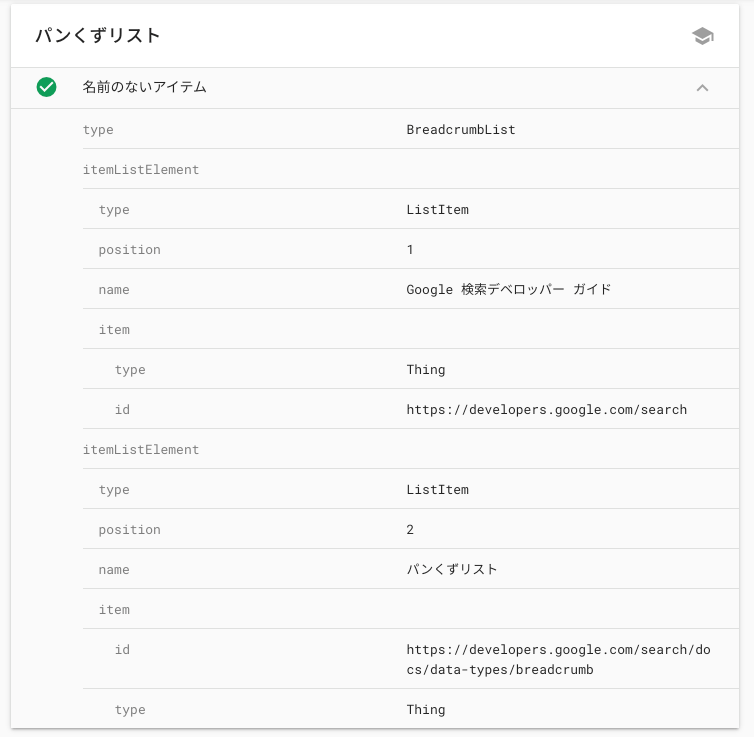 デベロッパーサイトの構造化データ