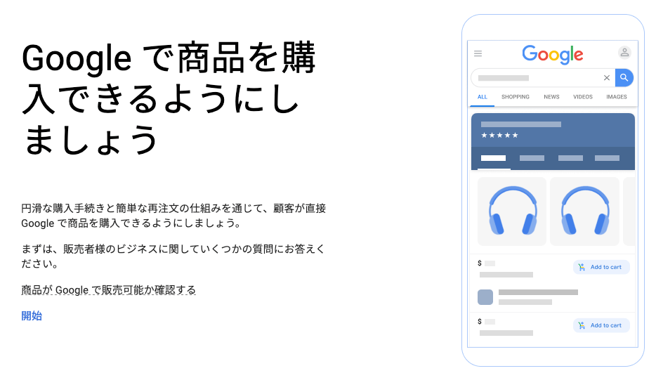 Google での販売