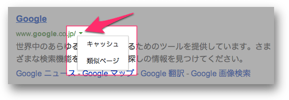 ドロップダウンの中のキャッシュリンクと類似ページリンク