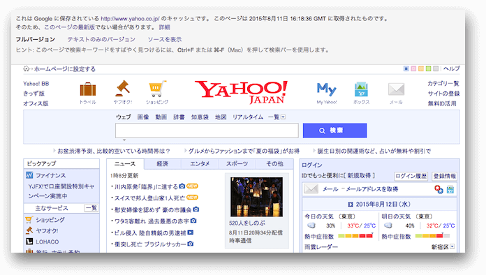 やYahoo!のホームページのキャッシュ