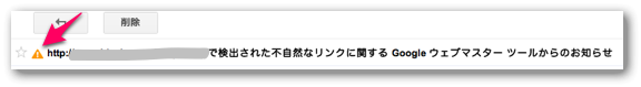 Googleウェブマスターツールの警告マーク