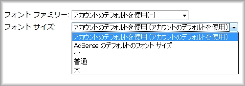 AdSenseフォントサイズの変更