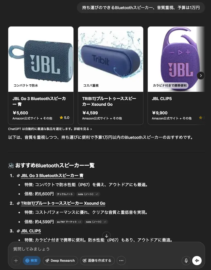 ChatGPTショッピング検索結果