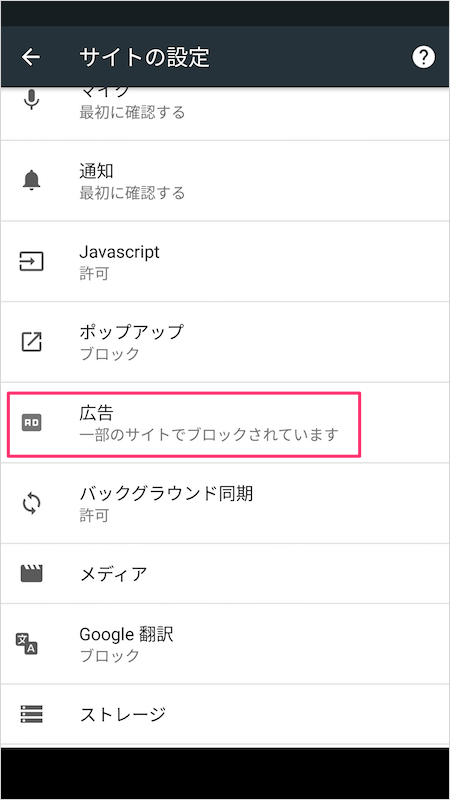 Android Chrome Canary の広告ブロック機能