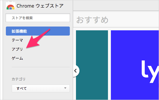 Chrome ウェブストアのアプリ