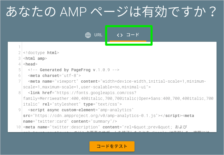 AMPテストツールでのコード検証