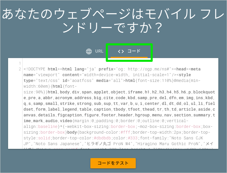 モバイルフレンドリーテストツールでのコード検証