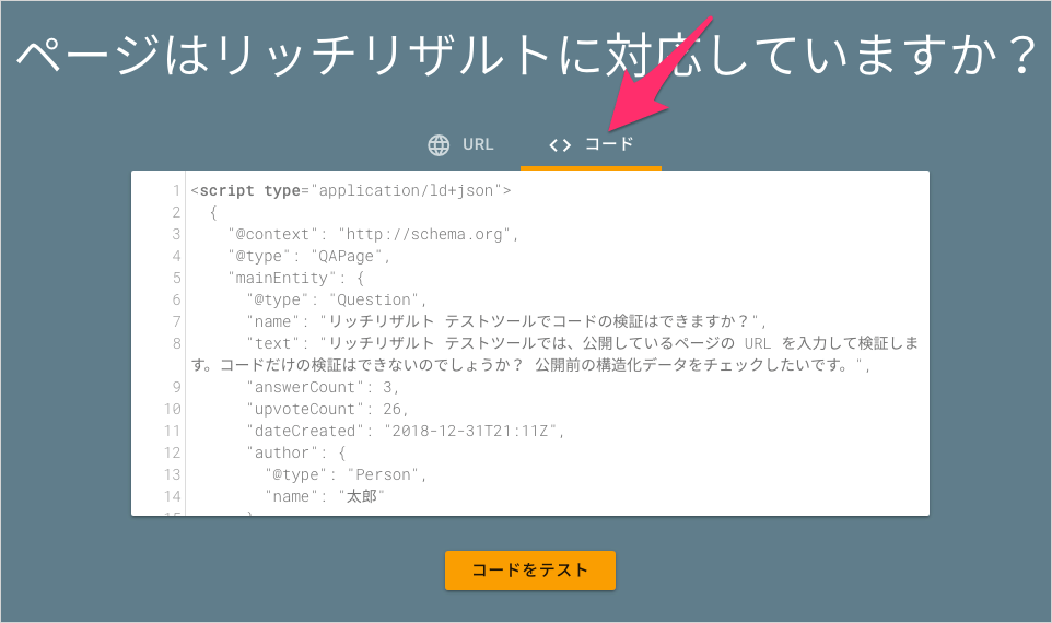 リッチリザルト テストでコードの検証