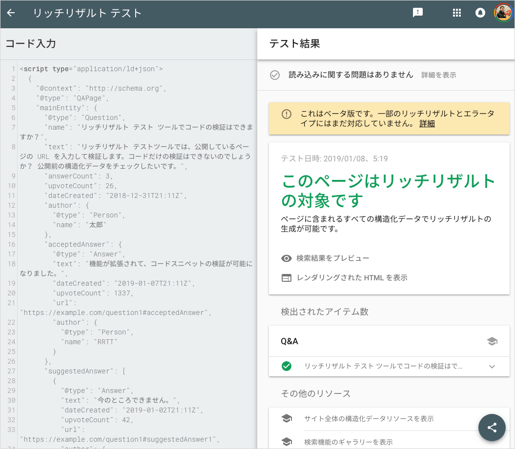 リッチリザルト テストでのコードの検証結果