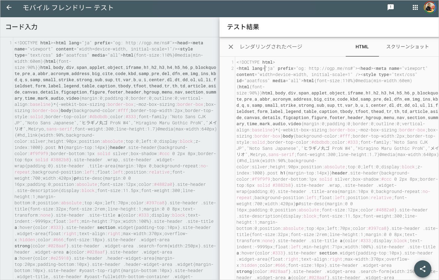 レンダリング前後の HTML 比較