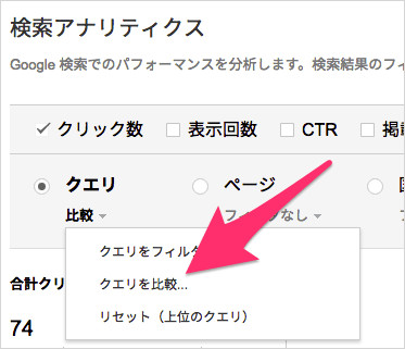 「クエリを比較」メニューを選択