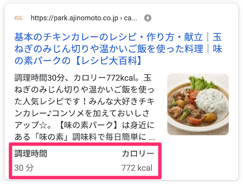 調理時間とカロリーを表示するレシピのリッチリザルト