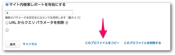 GAプロファイルのコピー