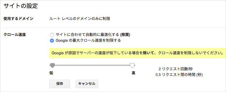 Google の最大クロール速度を制限する