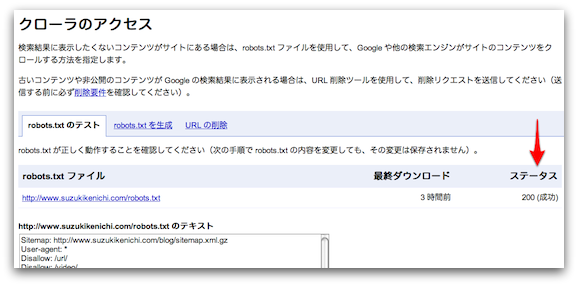 Googleウェブマスターツールの「クローラのアクセス」