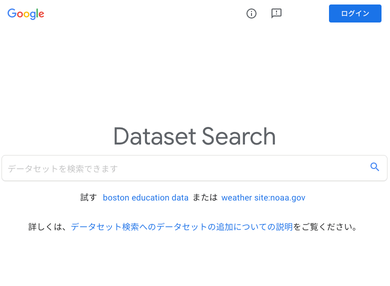データセット検索