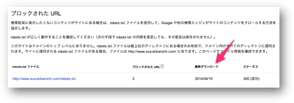 ウェブマスターツールでrobots.txtのダウンロードの日付をチェック