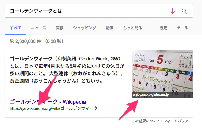 「ゴールデンウィークとは」の強調スニペット