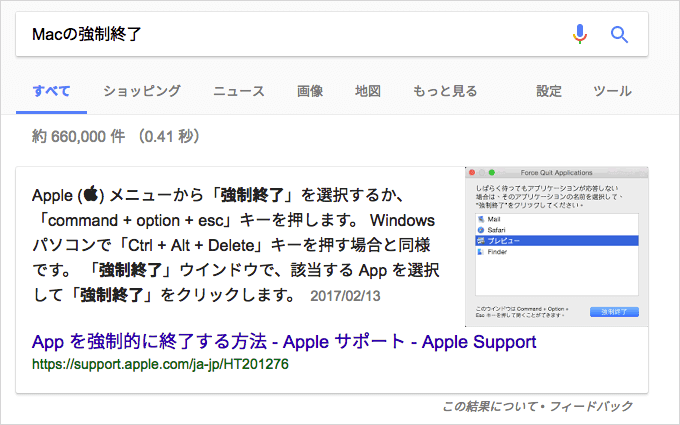 「Macの強制終了」の強調スニペット