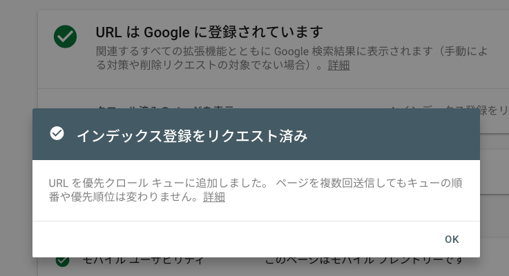 インデックス登録をリクエスト済み