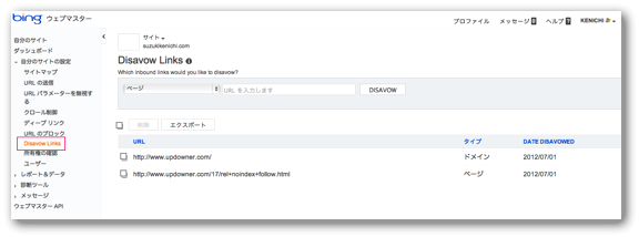BingウェブマスターツールのDisavow Links