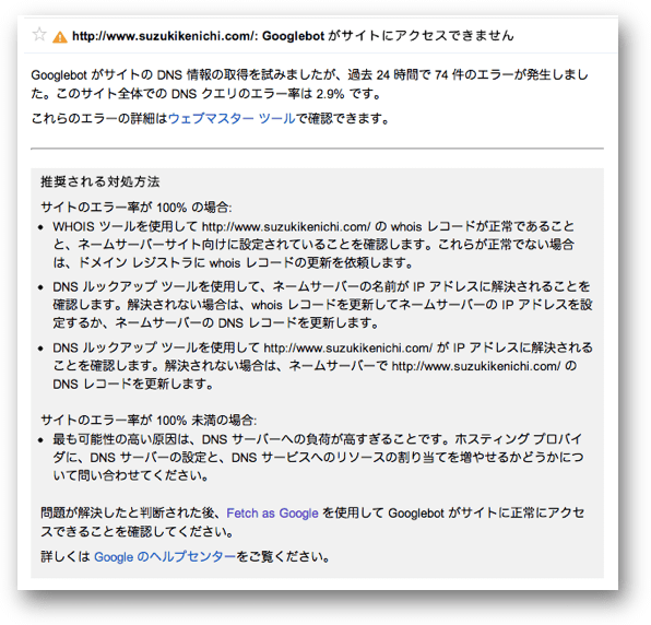 Googleウェブマスターツールに届いたDNSクエリエラーの警告メッセージ