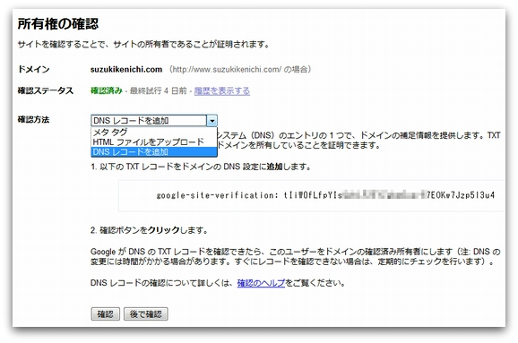 DNSレコードによる所有権確認