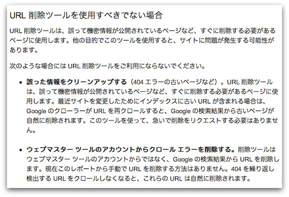 URL 削除ツールを使用すべきでない場合