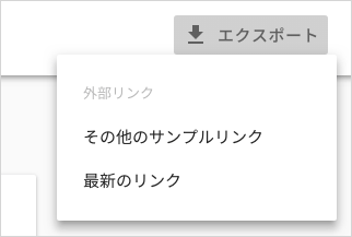 リンクレポートをダウンロード