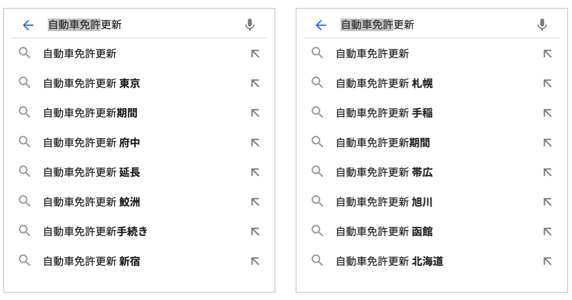 「自動車免許更新」のオートコンプリート