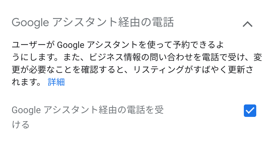 Google アシスタント経由の電話