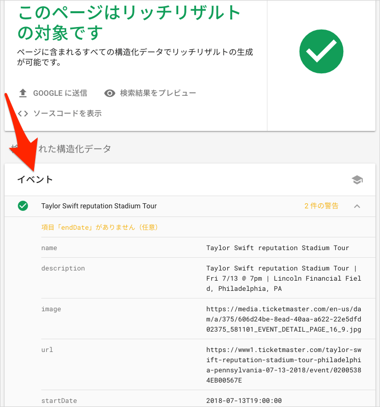 リッチリザルト テスト ツールでイベント構造化データを検証