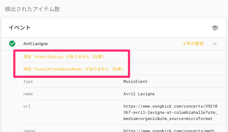 項目「eventAttendanceMode」がありません（任意）、項目「eventStatus」がありません（任意）