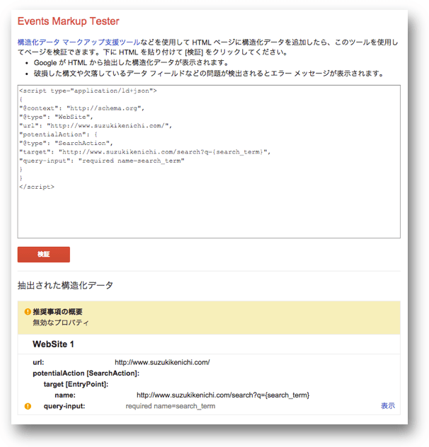 Events Markup Testerでの検証結果