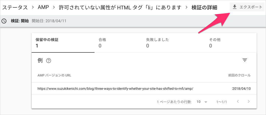 検証の詳細ページから検証結果をエクスポート