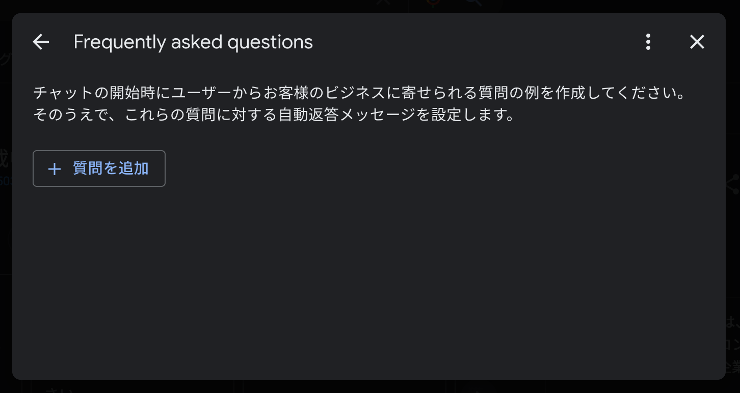 GBP よくある質問の管理