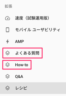 Search Console 拡張メニューの「よくある質問」と「How-to」