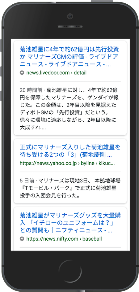 通常のモバイル検索結果