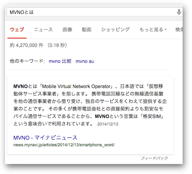 「MVNOとは」のフィーチャースニペット