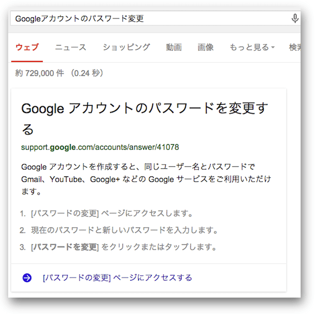 「Googleアカウントのパスワード変更」のフィーチャースニペット