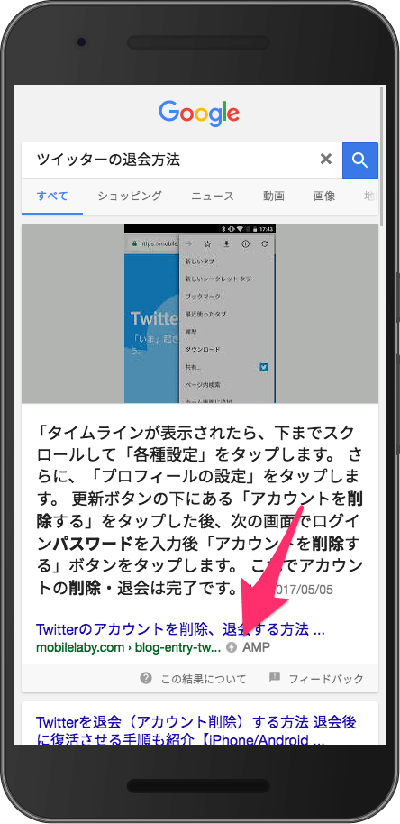 AMP リンクが掲載される強調スニペット