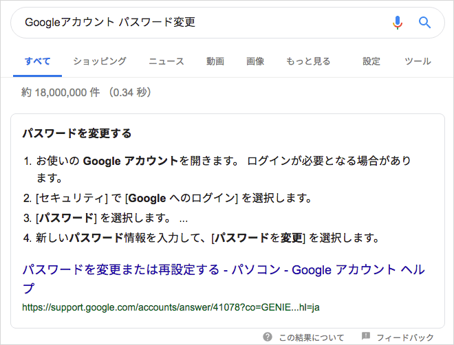 「Google アカウント パスワード変更」の強調スニペット