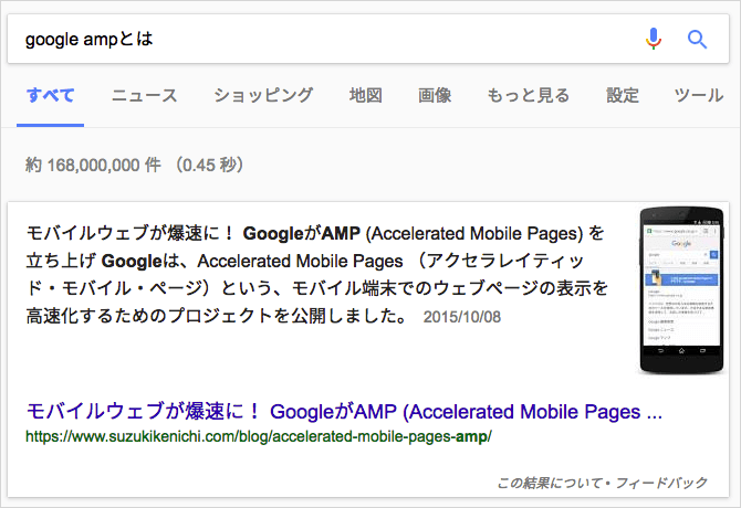 「Google AMPとは」の強調スニペット