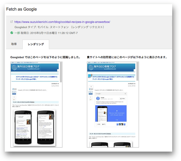 Fetch as GoogleのレンダリングがGooglebotとブラウザの結果の比較