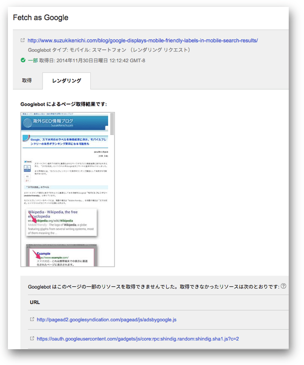 「モバイル: スマートフォン」でのFetch as Googleレンダリングの実行結果
