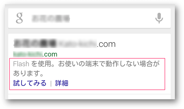 「Flashを使っているページがモバイル検索に出ると次のように表示されることがあります。」の警告